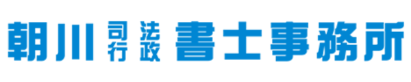 朝川司法書士行政書士事務所